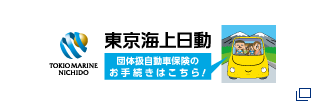 東京海上日動 団体扱自動車保険のお手続きはこちら！