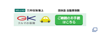 三井住友海上 団体扱 自動車保険 クルマの保険 ご継続のお手続はこちら