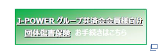 J-POWERグループ共済会会員様向け団体傷害保険 お手続きはこちら