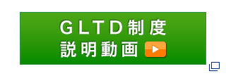 GLTD制度　説明動画
