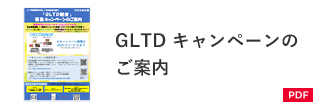 GLTD キャンペーンのご案内