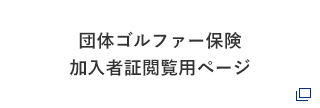 団体ゴルファー保険 加入者証閲覧用ページ