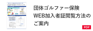 団体ゴルファー保険 WEB加入者証閲覧方法のご案内