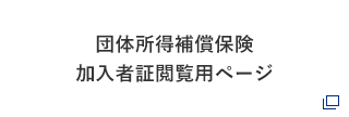 団体所得補償保険加入者証閲覧用ページ
