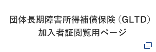 団体長期障害所得補償保険（GLTD）加入者証閲覧用ページ