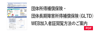 団体所得補償保険・団体長期障害所得補償保険（GLTD）WEB加入者証閲覧方法のご案内