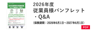 2026年度従業員様パンフレット・Q&A（保険期間：2026年6月1日～2027年6月1日）