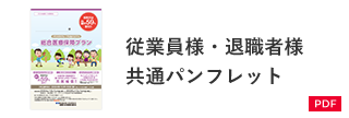 従業員様・退職者様共通パンフレット