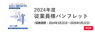 2024年度 従業員様パンフレット（保険期間：2024年3月22日～2025年3月22日）