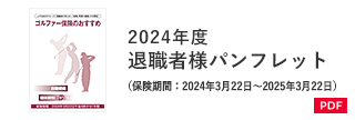 2024年度 退職者様パンフレット（保険期間：2024年3月22日～2025年3月22日）