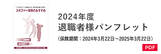 退職者様パンフレット