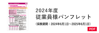 2024年度 従業員様パンフレット（保険期間：2024年6月1日～2025年6月1日）