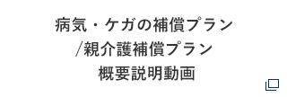 病気・ケガの補償プラン/親介護補償プラン 概要説明動画
