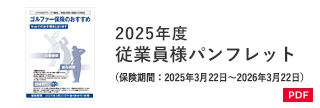 2025年度 従業員様パンフレット（保険期間：2025年3月22日～2026年3月22日）