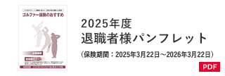 2025年度 退職者様パンフレット（保険期間：2025年3月22日～2026年3月22日）