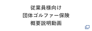 従業員様向け 団体ゴルファー保険 概要説明動画