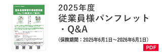 2025年度従業員様パンフレット・Q&A（保険期間：2025年6月1日～2026年6月1日）