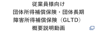 従業員様向け団体所得補償保険・団体長期障害所得補償保険（GLTD）概要説明動画