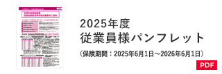 2025年度 従業員様パンフレット（保険期間：2025年6月1日～2026年6月1日）