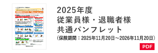 2025年度 従業員様・退職者様共通パンフレット（保険期間：2025年11月20日～2026年11月20日）
