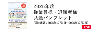 2025年度 従業員様・退職者様共通パンフレット（保険期間：2025年12月1日～2026年12月1日）