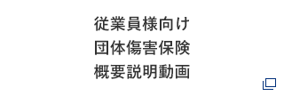 従業員様向け 団体傷害保険 概要説明動画