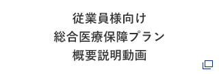 従業員様向け 総合医療保障プラン 概要説明動画
