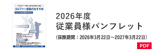 2026年度 従業員様パンフレット（保険期間：2026年3月22日～2027年3月22日）