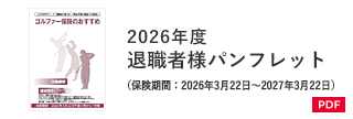 2026年度 退職者様パンフレット（保険期間：2026年3月22日～2027年3月22日）