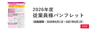 2026年度 従業員様パンフレット（保険期間：2026年6月1日～2027年6月1日）