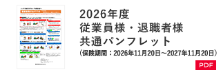 2026年度 従業員様・退職者様共通パンフレット（保険期間：2026年11月20日～2027年11月20日）