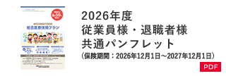 2026年度 従業員様・退職者様共通パンフレット（保険期間：2026年12月1日～2027年12月1日）