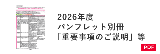 2026年度 パンフレット別冊「重要事項のご説明」等